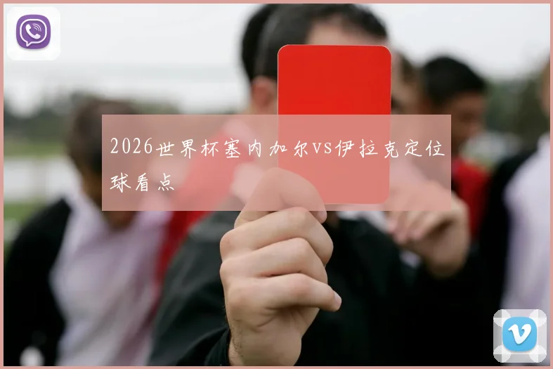 2026世界杯塞内加尔vs伊拉克定位球看点