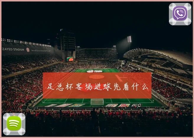 足总杯客场进球先看什么