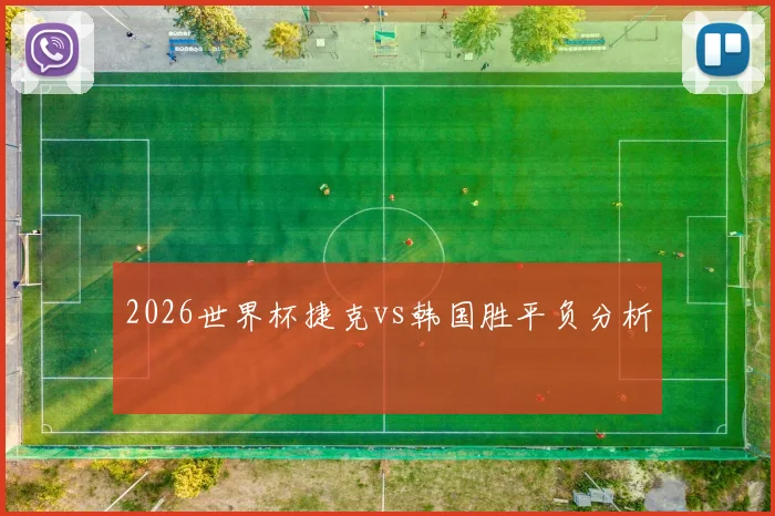 2026世界杯捷克vs韩国胜平负分析
