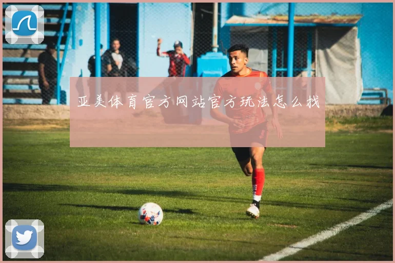 亚美体育官方网站官方玩法怎么找