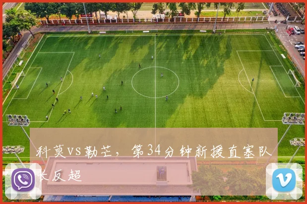 科莫vs勒芒，第34分钟新援直塞队长反超