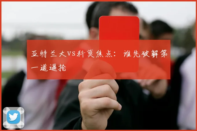 亚特兰大vs科莫焦点：谁先破解第一道逼抢