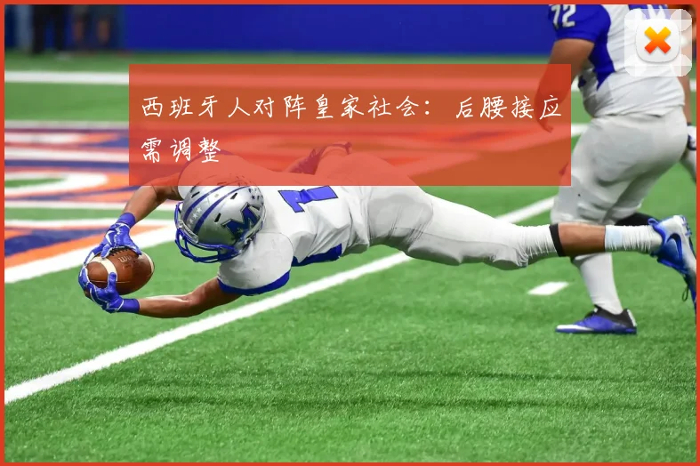 西班牙人对阵皇家社会:后腰接应需调整