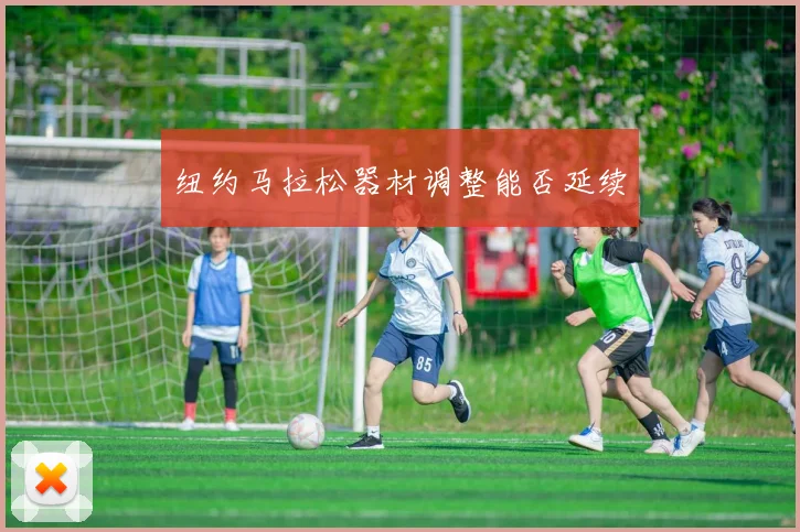 纽约马拉松器材调整能否延续