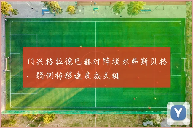 门兴格拉德巴赫对阵埃尔弗斯贝格，弱侧转移速度成关键