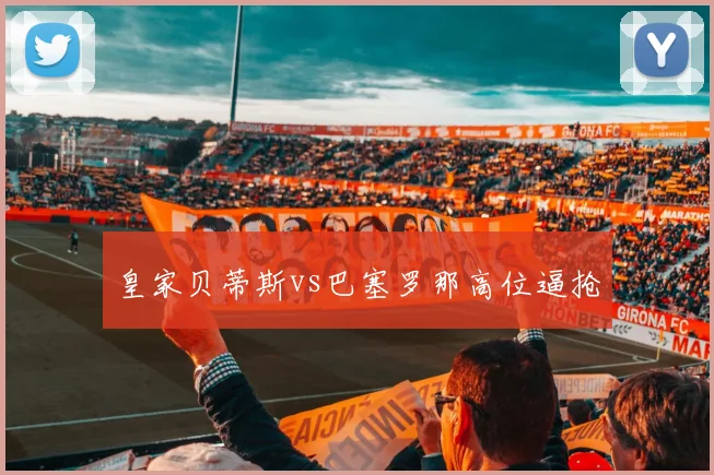 皇家贝蒂斯vs巴塞罗那高位逼抢