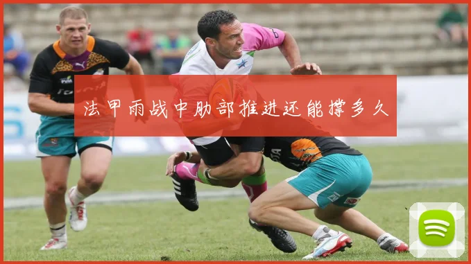 法甲雨战中肋部推进还能撑多久