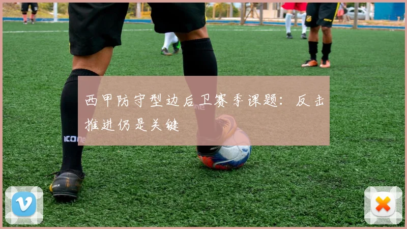 西甲防守型边后卫赛季课题:反击推进仍是关键