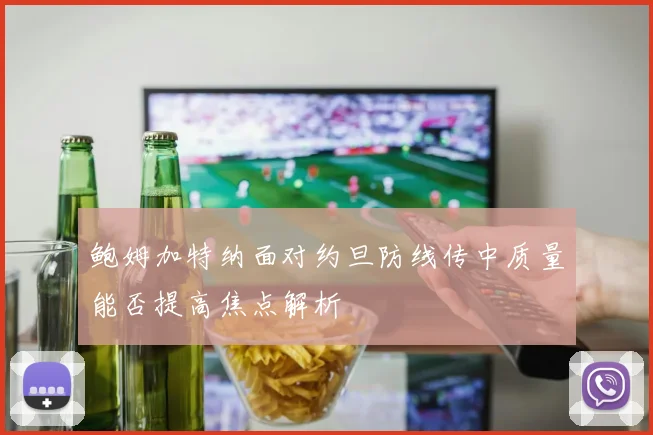 鲍姆加特纳面对约旦防线传中质量能否提高焦点解析