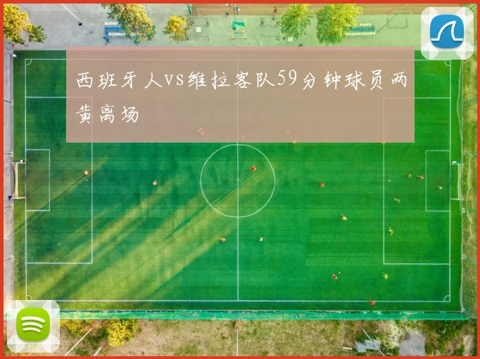 西班牙人vs维拉客队59分钟球员两黄离场