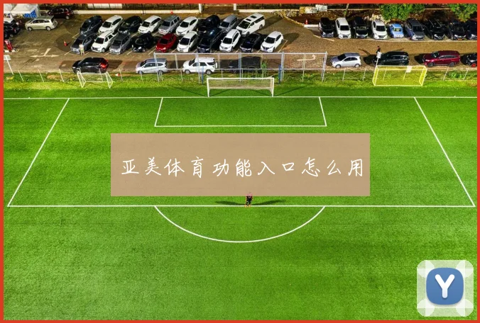 亚美体育功能入口怎么用