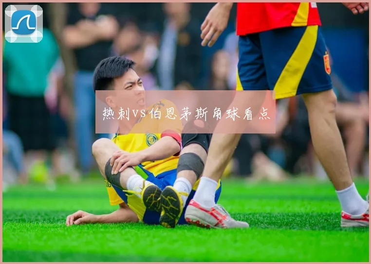 热刺vs伯恩茅斯角球看点