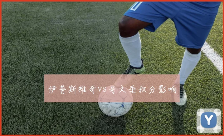 伊普斯维奇vs考文垂积分影响